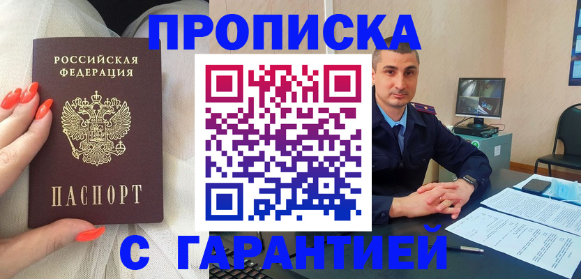 прописка для работы в Никольском